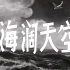 【剧情】海阔天空 (1958)【高清】