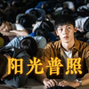 如果你正遭遇苦难，请看看这部，8.6分《阳光普照