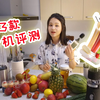 评测 | 23款网红榨汁机大测评，国货居然这么能打