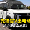 中通客车出品！电动版重汽先锋官V