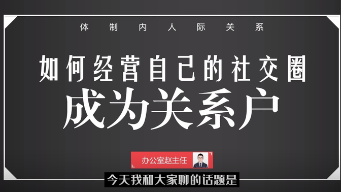 办公室主任体制内人际关系-如何成为关系户（一）经营自己的人脉圈？