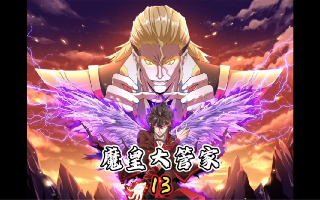 魔皇大管家13