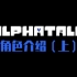 【目前最全】Alphatale140个角色的汇总与介绍（上）