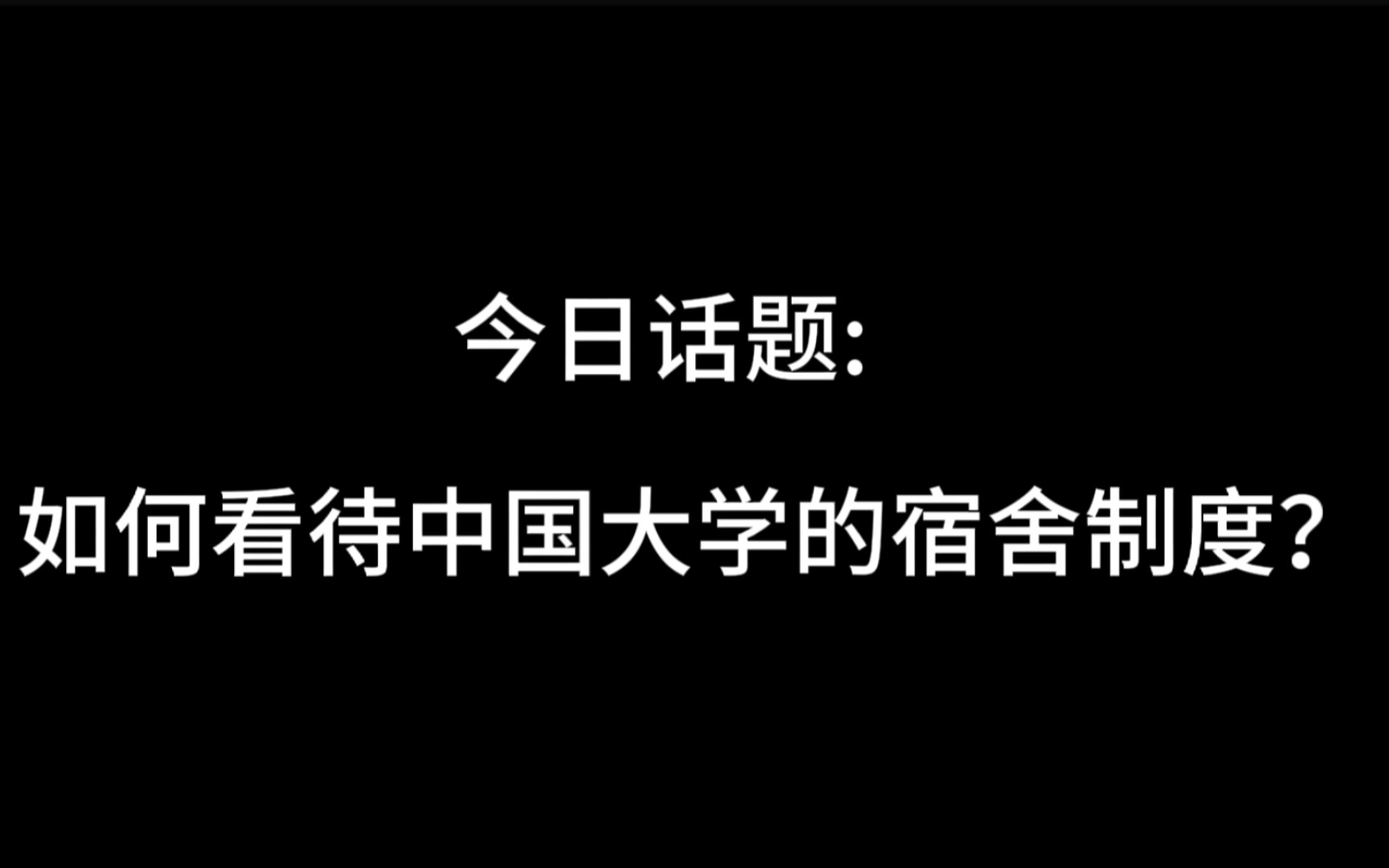 今日话题:如何看待中国大学的宿舍制度?哔哩哔哩bilibili