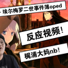 梶浦大妈一如既往的厉害！君主•埃尔梅罗二世事件簿oped反应视频