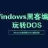 【黑客基础】2020年最新Windows DOS命令\批处理脚本学习