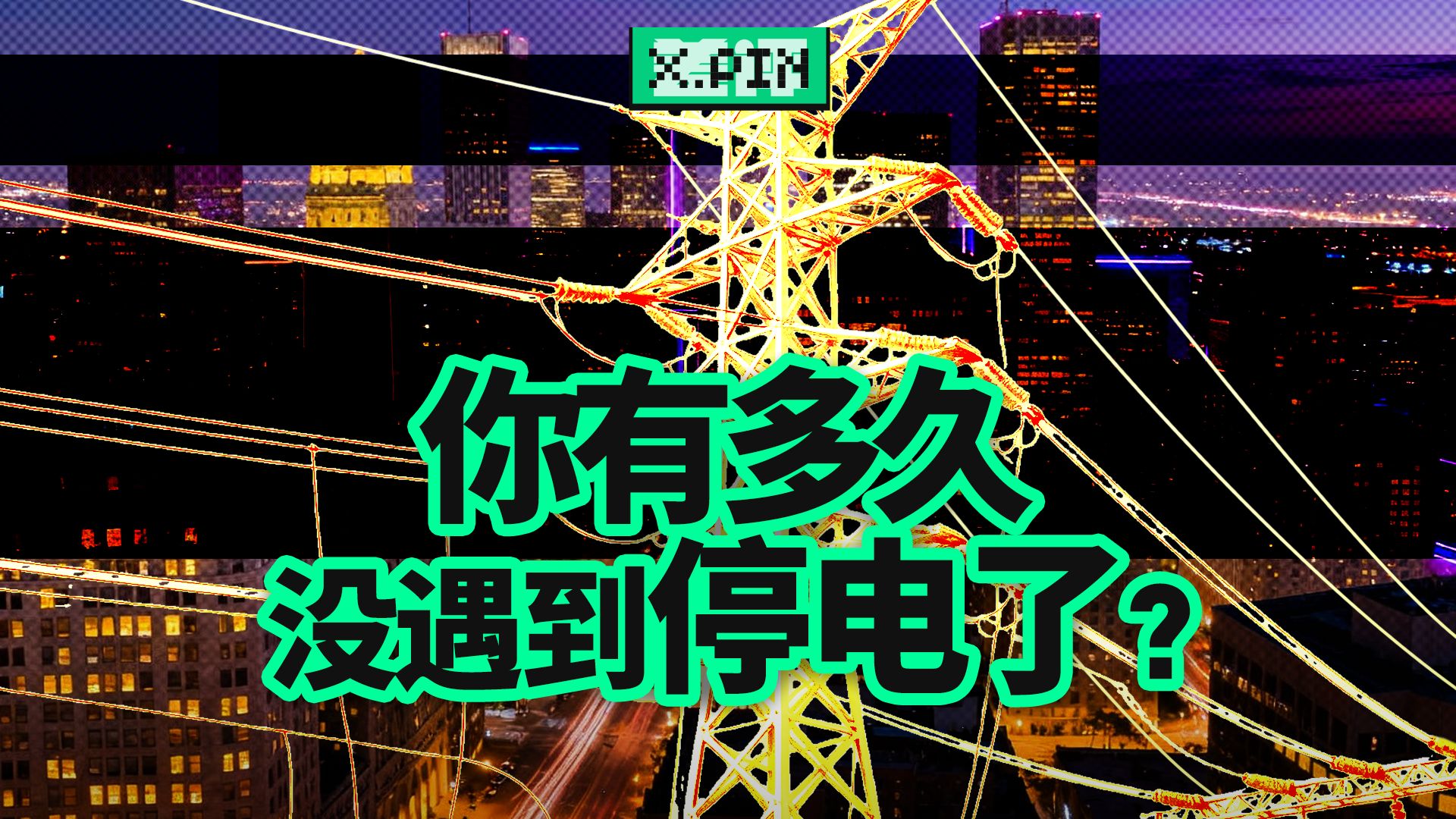 从“拉闸限电”到几乎不停电，中国人用电经历了什么？【差评君】