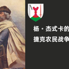 胡斯战争的开始，面包与酒，分裂与战争——浅讲杨·杰式卡及胡斯战争始末（二