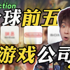 一天6个亿？全球收入前五的游戏公司都是谁？_王者荣耀