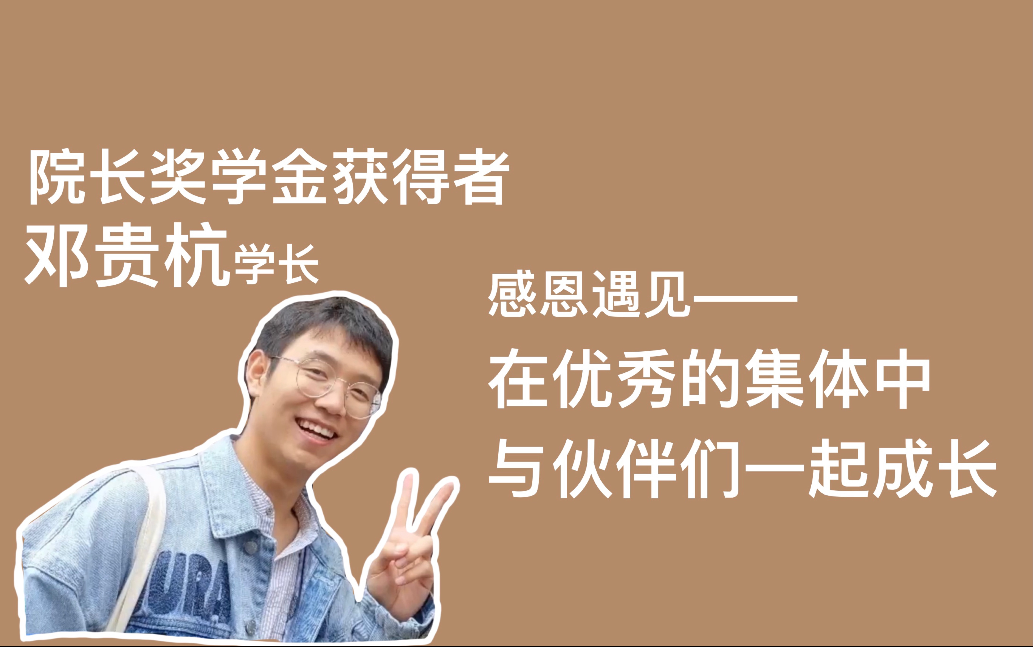 院长奖学金获得者邓贵杭学长经验分享感恩遇见在优秀的集体中与伙伴们