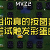 【MVZ2】当你真的按图鉴尝试触发彩蛋时_我的世界_演示