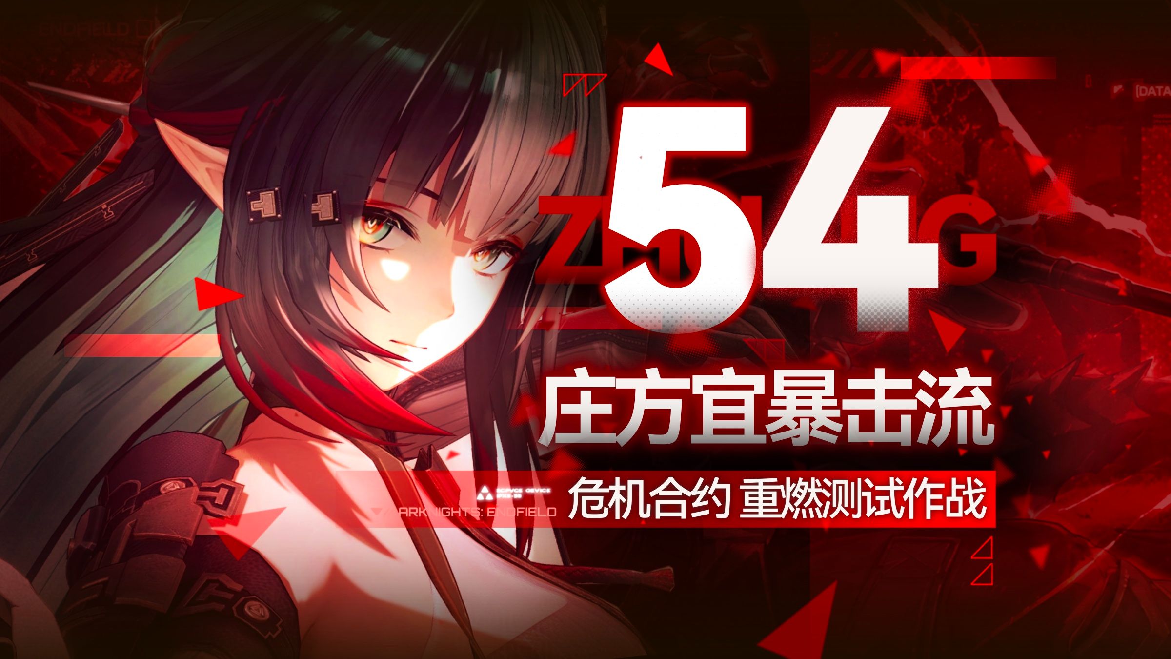 【电队首杀】庄方宜 危机合约54分登顶 “虽然很难 但你看 我还是做到了”