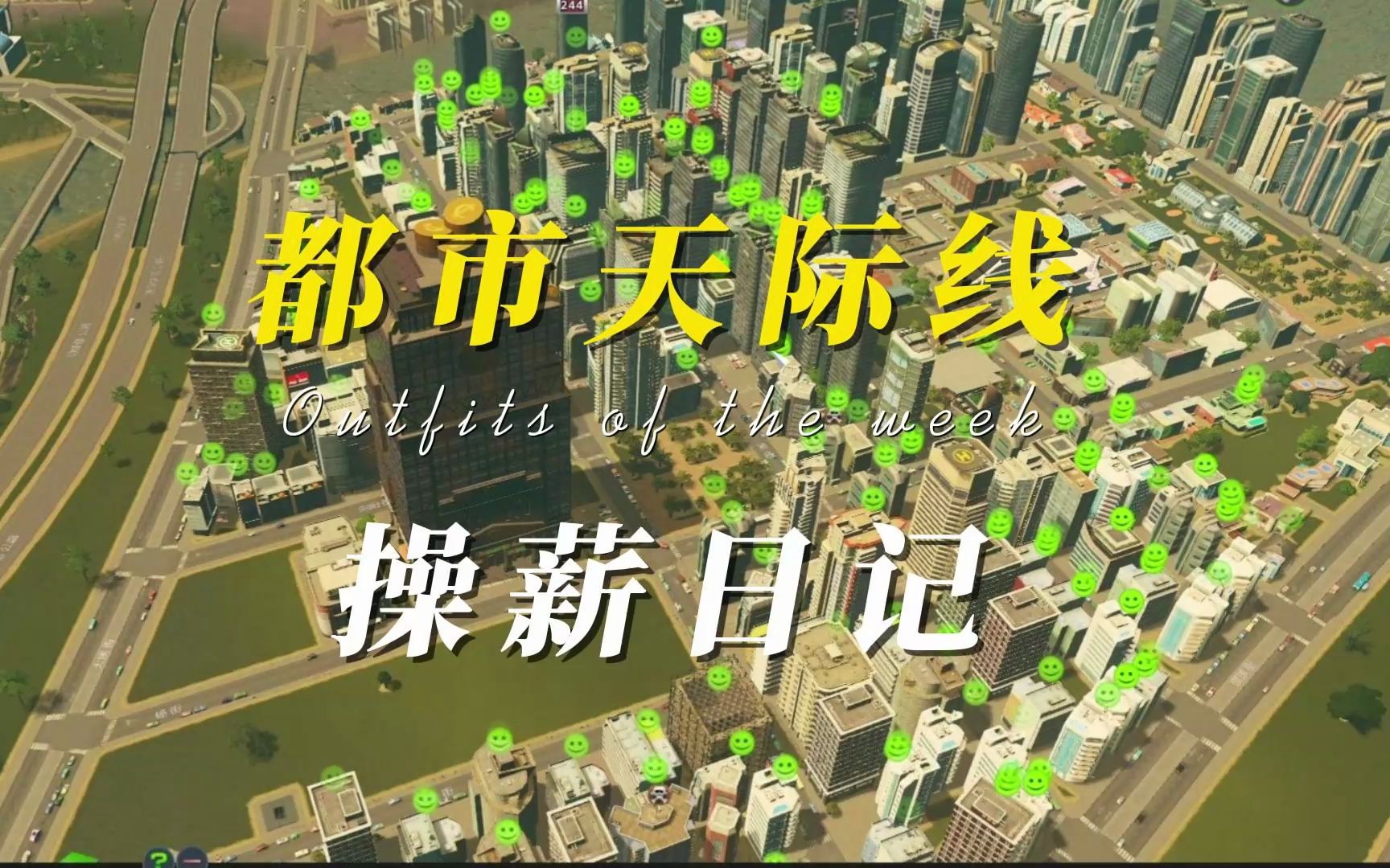 小小杨的《都市天际线》：买股票就得保守一点，那几只冒绿光的统统买进