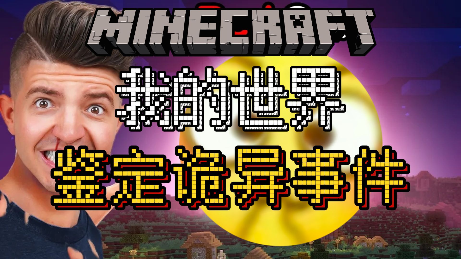 Preston老哥鉴定诡异事件！！