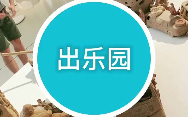 雕塑出乐园侯正阳央美毕业展