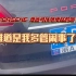 宝沃汽车后车尾标贴了个保时捷英文logo，算不算犯规？