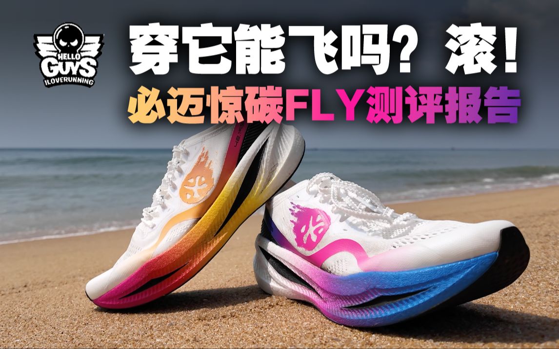 必迈惊碳FLY测评报告｜真会滚！