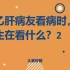 【健康科普】给乙肝病友看病时，医生到底在看什么？2肝功能差、肝癌、消化道出血、肝腹水是乙肝病友常见的四个住院指征，赶快来