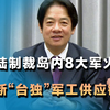 事先没有任何风声，大陆制裁岛内8大军火商，台当局回应4个字