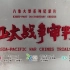 【东方卫视】八集纪录片《亚太战争审判》【全集/720P】