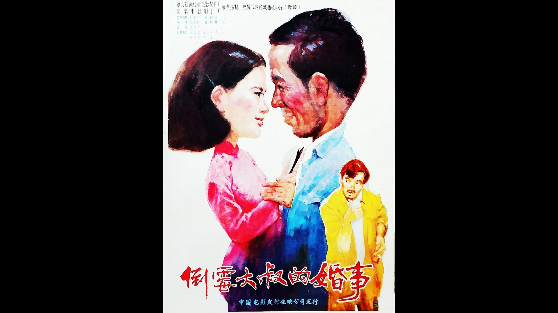 倒霉大叔的婚事 (1987)【数影师地方曲艺修复拯救计划丨全网最佳版本】