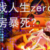 游戏人生zero票房暴死？其实并不是
