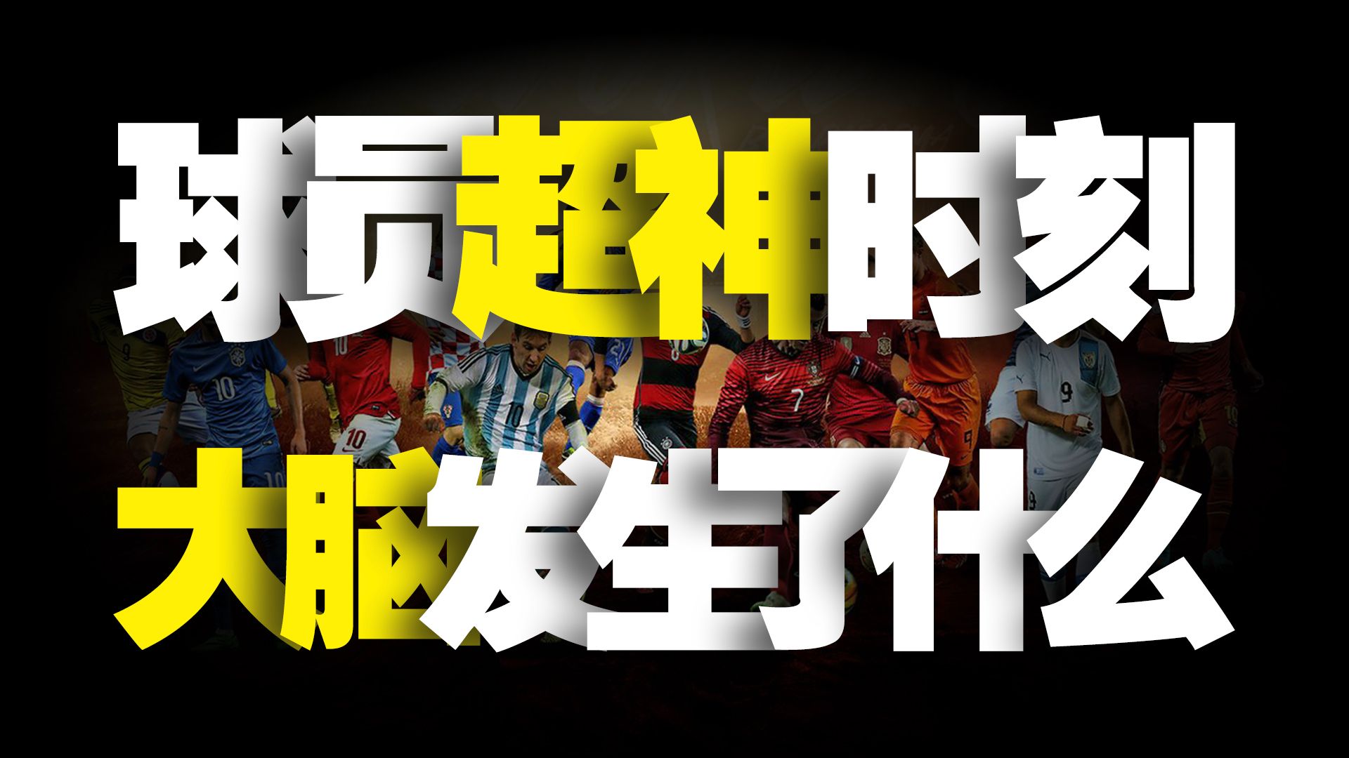 那一刻，我们以为看到了“神”，但神经科学的答案是...