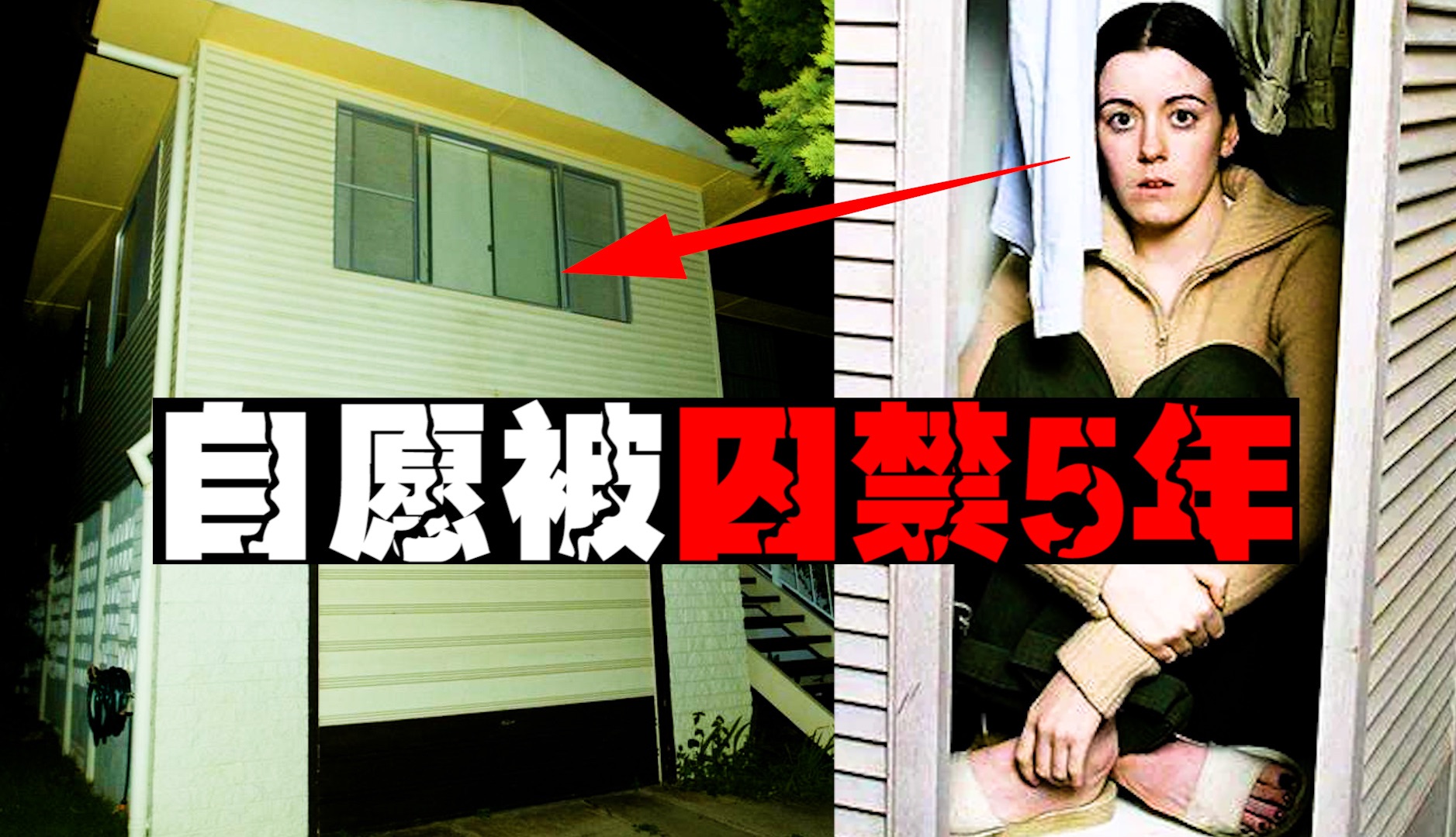 【魔幻囚禁】女孩被官宣抛尸河中，5年后惊现男友家中