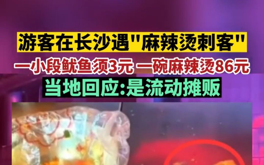 游客在长沙遇“麻辣烫刺客”,当地回应:是流动摊贩哔哩哔哩bilibili