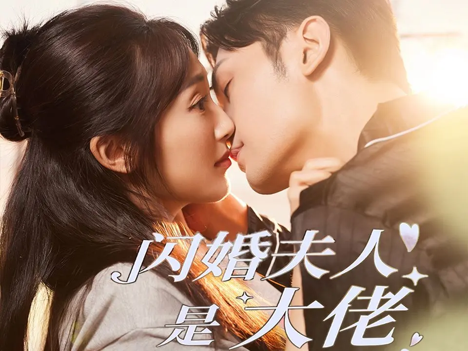 闪婚夫人是大佬 第1集