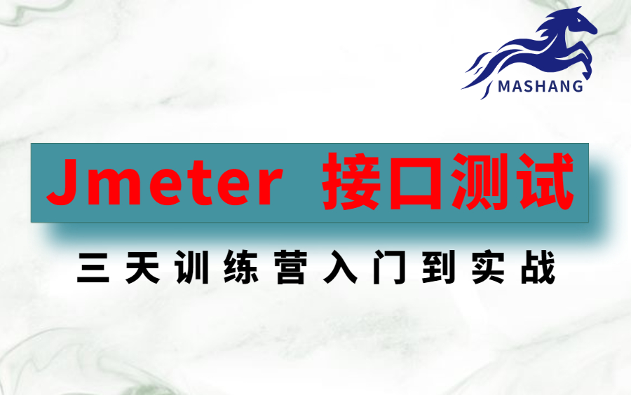 软件测试之Jmeter接口测试从入门到精通全集哔哩哔哩 (゜゜)つロ 干杯~bilibili