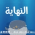 洗脑儿歌《鲨鱼宝宝》--阿拉伯语版【油管播放第一儿歌】