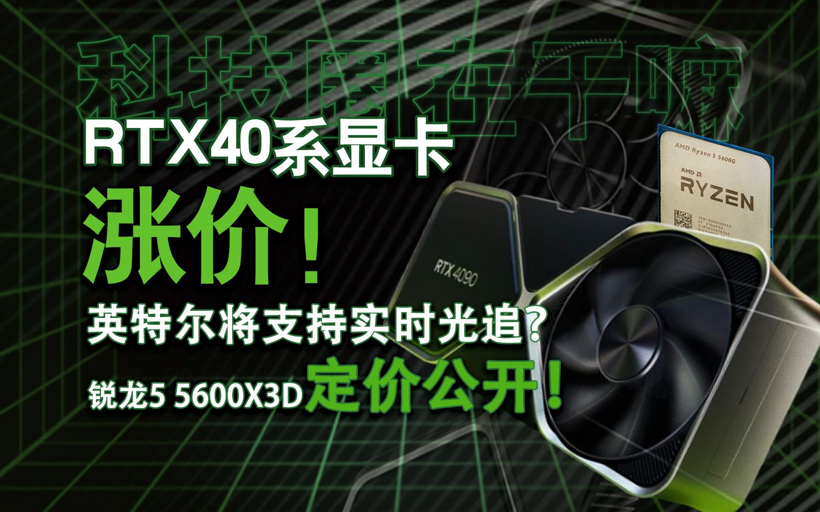 RTX40系显卡涨价!AMD锐龙5 5600X3D定价公开!英特尔将支持实时光追?【科技圈在干嘛#01】哔哩哔哩bilibili