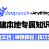 快速使用DeepSeek+AnythingLLM搭建本地专属知识库！全程干货解析，直接实现无负担上手体验！大模型|LLM|附文档