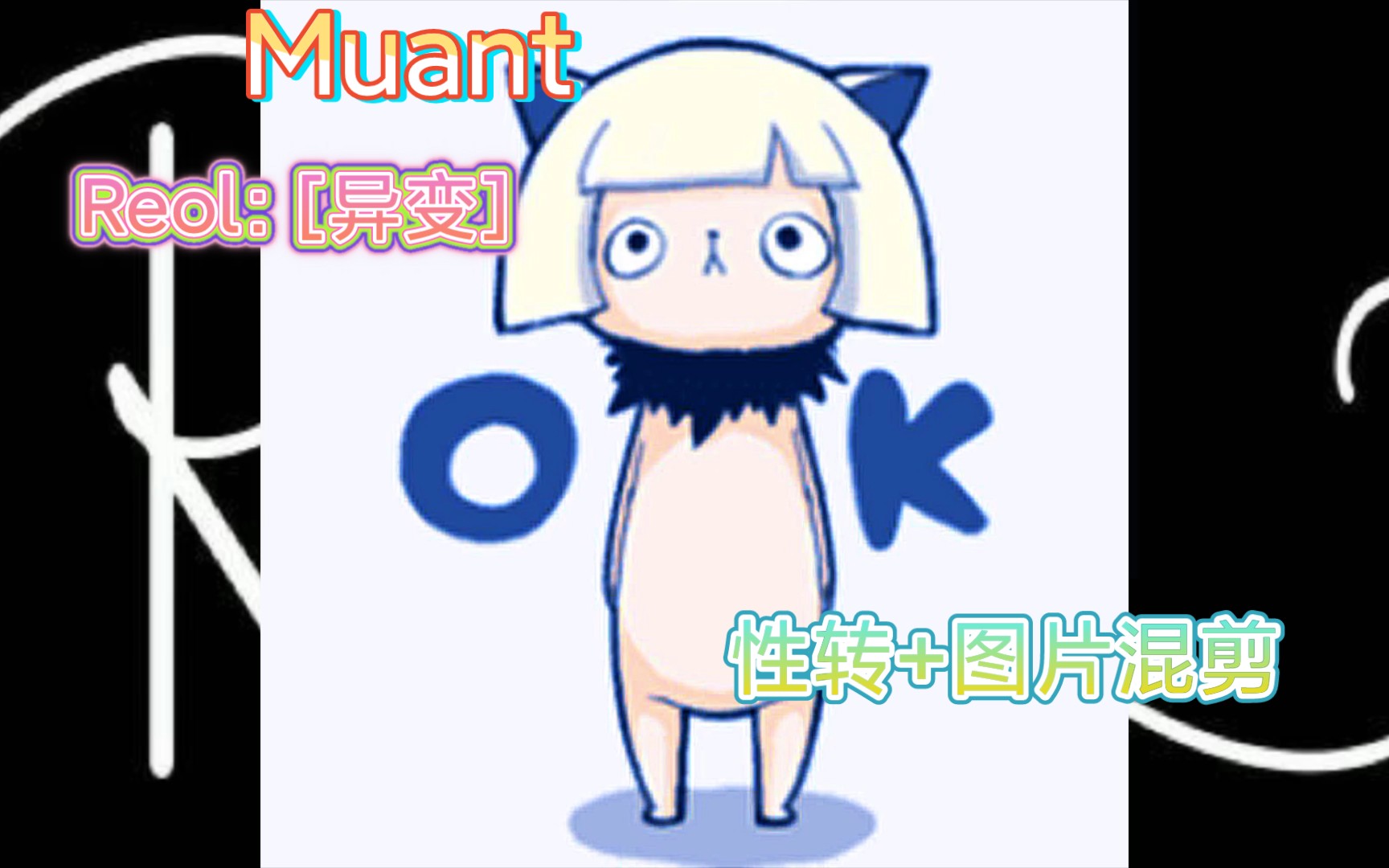 “性转”图片剪辑【雷宝】Reol 变异人≈Mutant哔哩哔哩bilibili