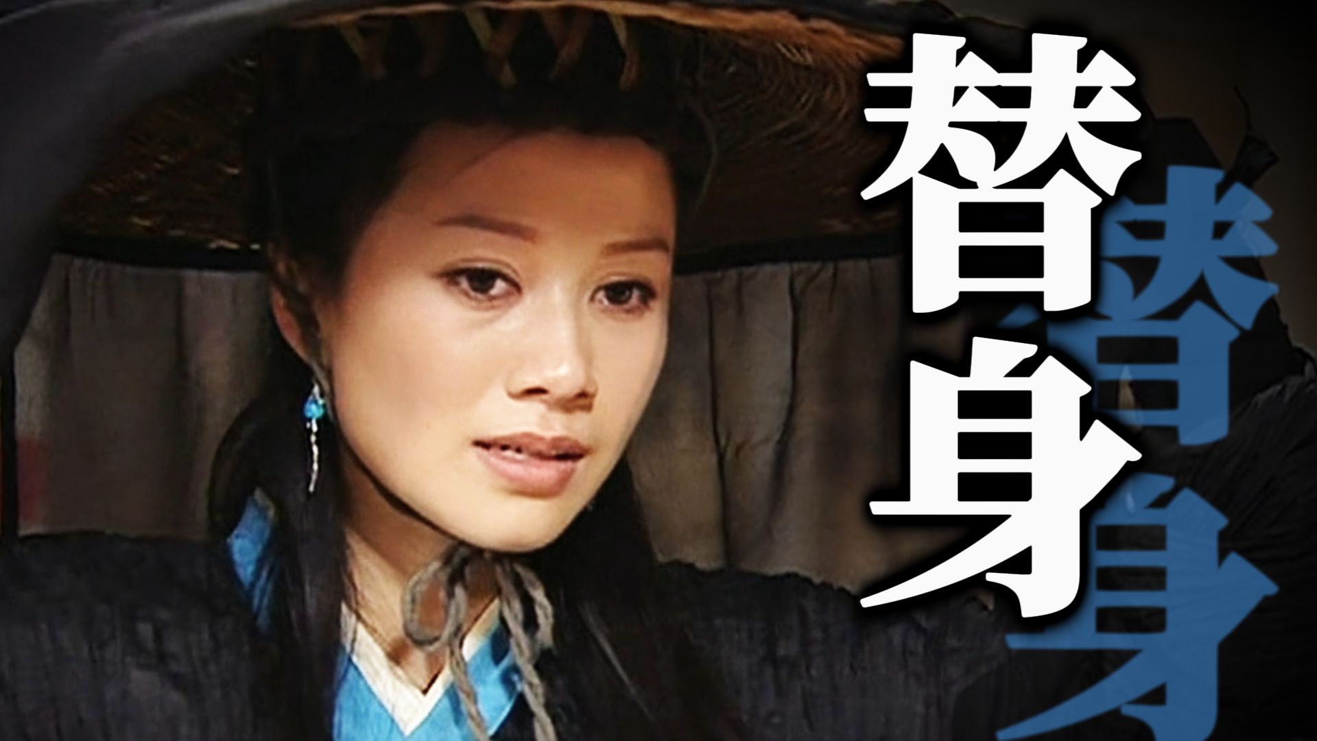 我选择不做任何人的替身。【十级学者详解武林外传34-2】