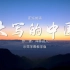 大写的中国 诗歌朗诵配乐伴奏舞台演出LED背景大屏幕视频素材TV