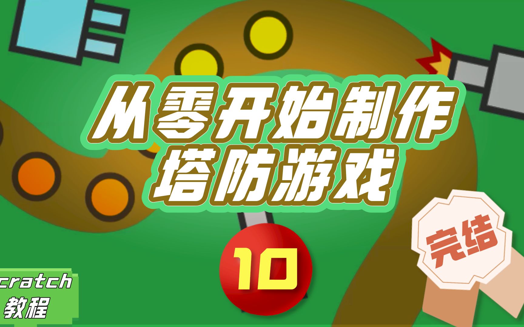 完结篇！接下来我们一起编什么呢？欢迎留言 | 带你创作塔防游戏