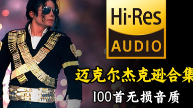【Hi-Res无损音质】<em class="keyword">迈克尔杰克逊</em>精选100首歌曲合集，不愧是全球公认的流行音乐之王！