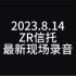 ZR信托最新现场录音2023.8.14