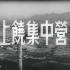 【剧情】上饶集中营 1950年【CCTV6高清1080p】