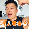 在台湾当兵是怎样的体验?!退伍军人告诉你要一起洗澡