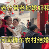 （新）中国老公带老挝媳妇和大姨子看河南豫东农村结婚是什么样子