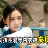 女孩不爱穿内衣，不料被发现秘密酿出大祸