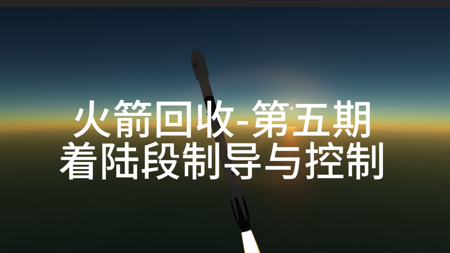 [JUNO]火箭回收教程第五期-动力着陆
