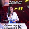 点歌评论区下期更精彩