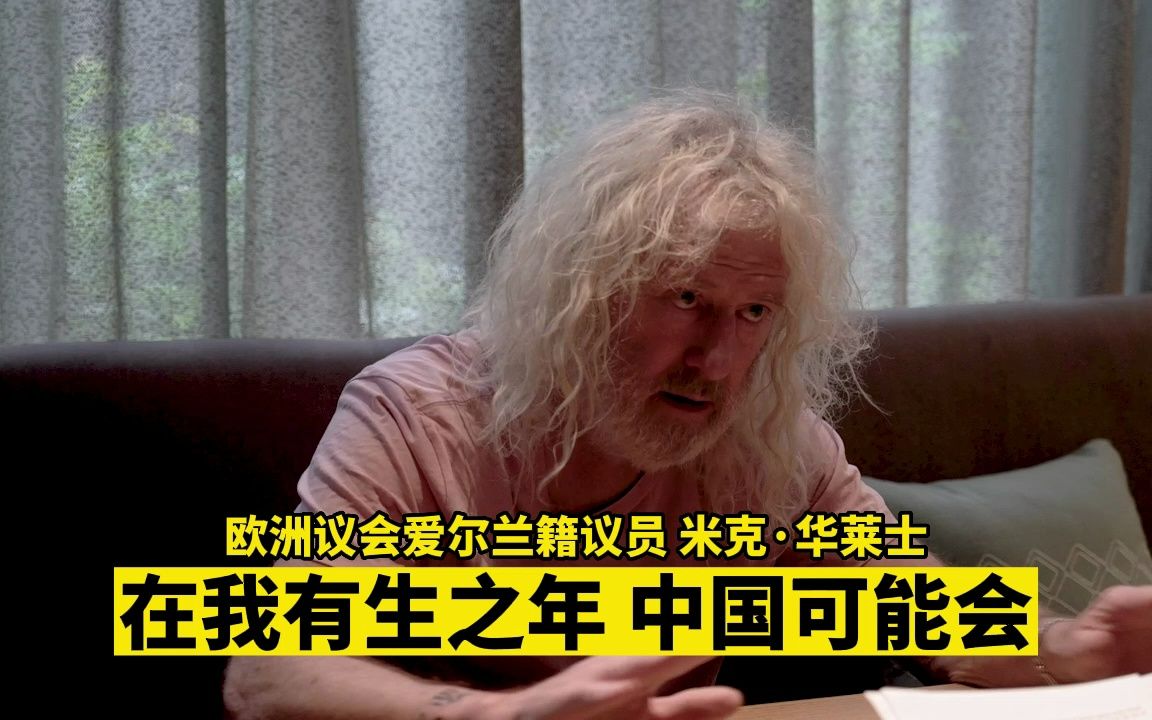 欧洲议会议员：在我有生之年，中国可能成为世界最强大的国家