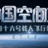 【央视】中国空间站-神舟十六号发射任务全过程完整版 CCTV13SD 20230530