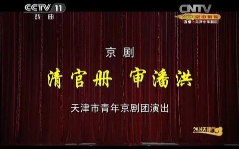 张克 孟广禄 - 京剧《清官册 · 审潘洪》（CCTV空中剧院 · 20140419）