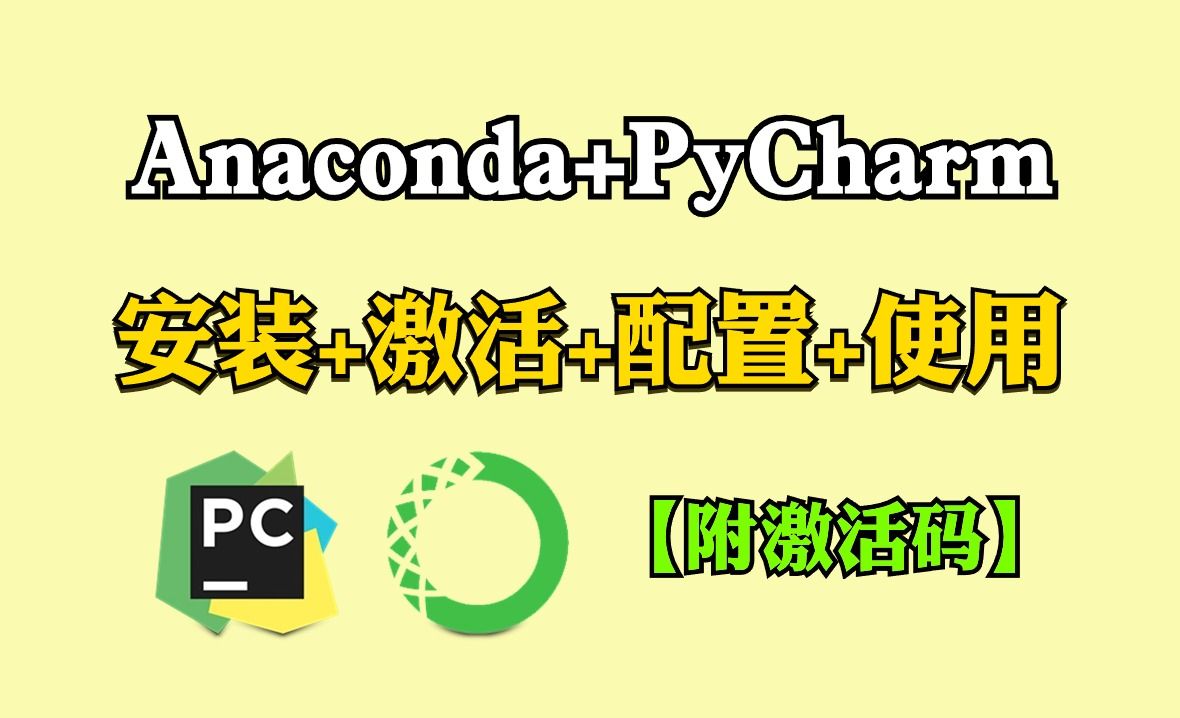Anaconda安装+PyCharm安装和基本使用，Python编程环境安装，附安装包|激活码